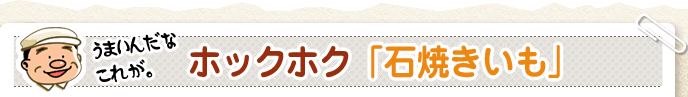 ホックホク「石焼きいも」