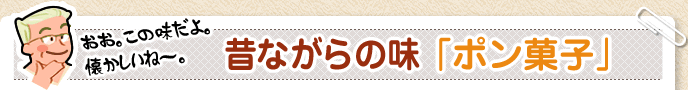 昔ながらの味「ポン菓子」