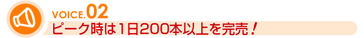 ピーク時は1日200本以上を完売