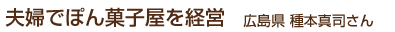 夫婦でぽん菓子屋を経営